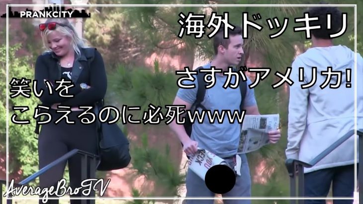 【海外いたずら】ポロリドッキリのクオリティがすごいw【さすがアメリカ】