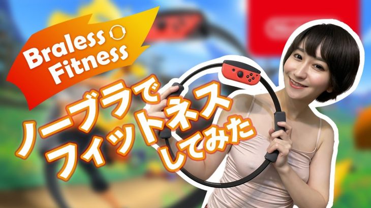 【ノーブラ】顔もやっぱりカワイイw女性美容師がリ○○フィットしてみたw【スタイル抜群】