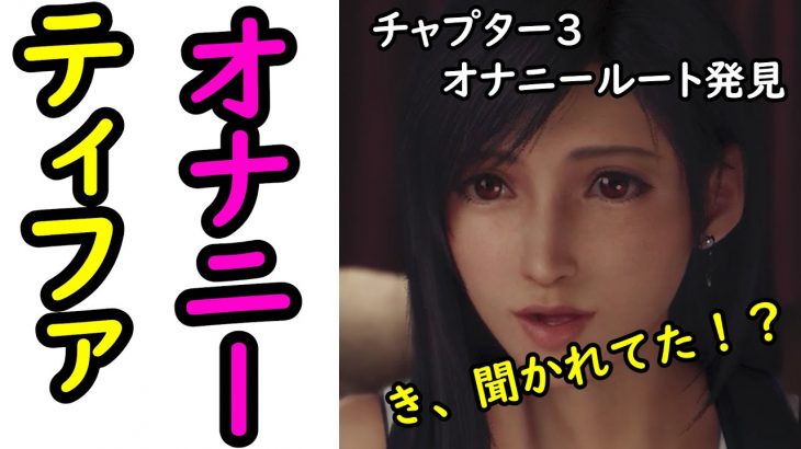 【FF7リメイク】ティファのオナニールート発見！喘ぎ声がリアル FF7R Final Fantasy VII Remake  ファイナルファンタジー7リメイク