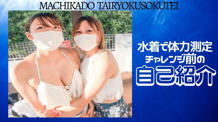 【自己紹介】美巨乳&スレンダーの美人福祉職員2人組にスポーツ経験聞いてみました☆水着で体力測定チャレンジ