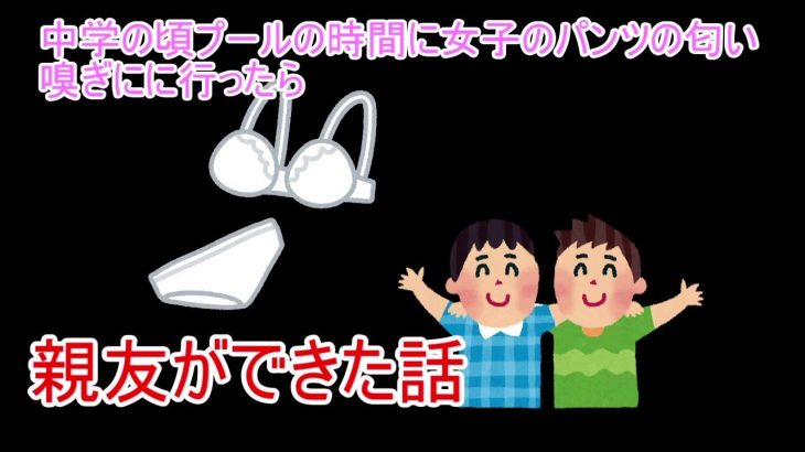 【2ch面白いスレ】中学の頃プールの時間に女子のパンツの匂い嗅ぎに行ったら親友ができた話