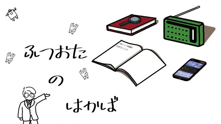 ふつおたのはかば #60 メンズエステの謎