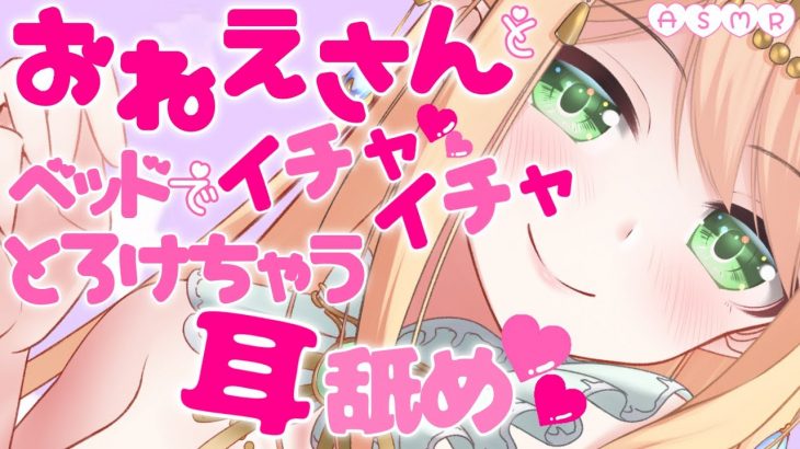 【ASMR/3Dio】とろけちゃう…♡巨乳おねえさんとベッドで耳舐め💕【Ear licking/耳吸い/耳キス】