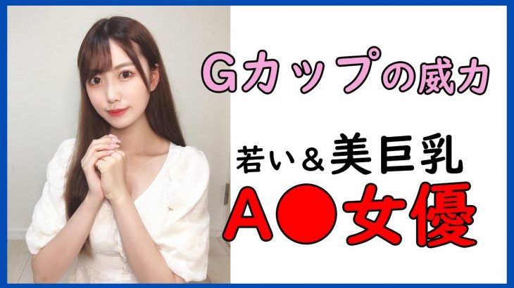 【AV女優】巨乳でプルプル弾む《Gカップの威力》セクシー女優
