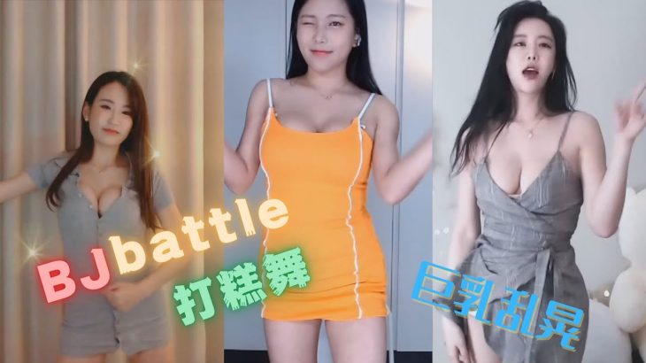 【舞蹈Battle】三屏，D奶，巨乳乱晃，抖奶【Mababy】打糕舞😍💥