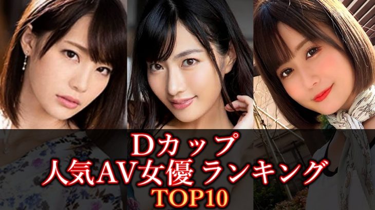 【程よい美巨乳】Dカップ人気AV女優ランキング TOP10