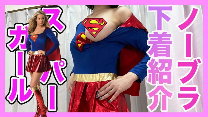 【生脱ぎ】ノーブラFカップ ち○びが浮き出るスーパーガールに生着替え【下着紹介 ブラジャー】