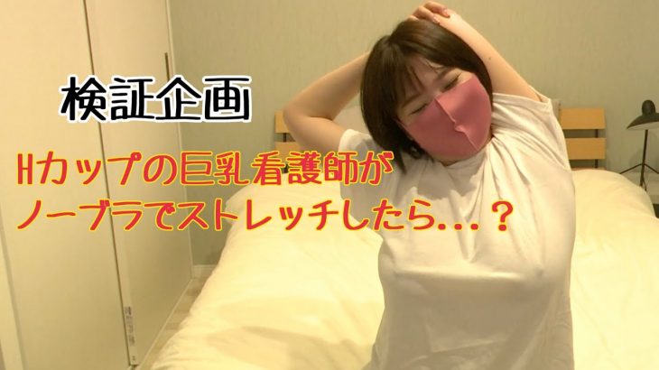 ノーブラストレッチ【検証】Hカップの巨乳看護師がのーぶらでストレッチしたらどうなるの?