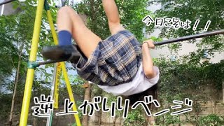 【パンチラ】逆上がりリベンジしました🌸 Kickover revenge