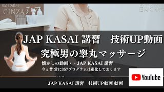 No3 睾丸マッサージ(ジャップカサイ)高級メンズエステの新人セラピストが上位クラスを目指す!【銀座357】