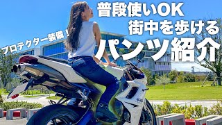 【普段着OK】プロテクター入りだけど街中歩ける！バイク用パンツ紹介【OXFORD アーマライトジーンズ】