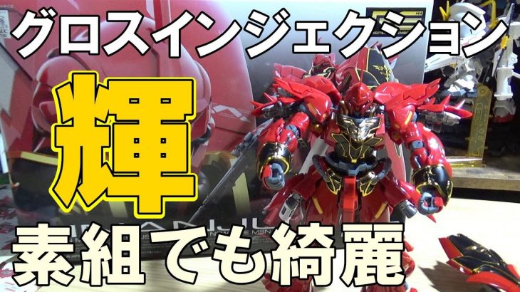 【ガンプラ】RGシナンジュを作ってみたポロリは多いが半端なくかっこいい【プラモデル】