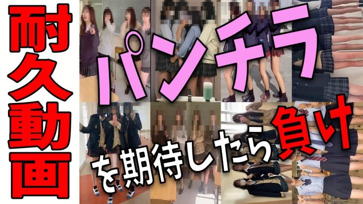 【3分耐久動画】一瞬でもパンチラを期待したら負け【TikTok】