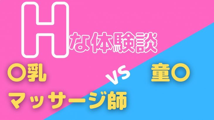 巨乳マッサージ師 VS 童貞 |H体験談|出張|旅行