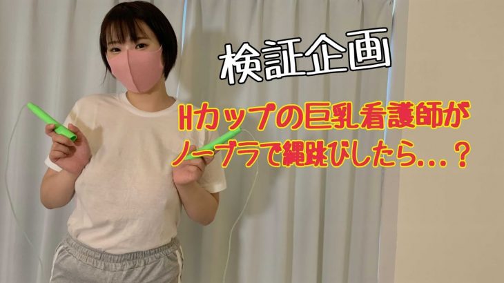 ノーブラ縄跳びに挑戦したらおっぱいが…【巨乳】