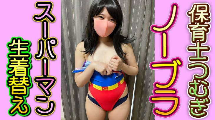 【ノーブラコスプレ】つむぎがスーパーマンに生着替え【ポロリ】