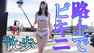 【ノーブラ】巨乳が路上を下乳丸出しビキニで羞恥お散歩💕