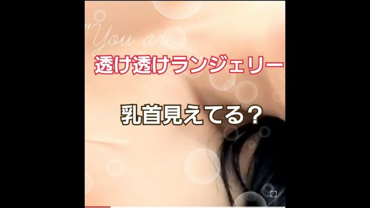 【ポロリ】透け透けランジェリー乳首見えてる?【生脱ぎ】
