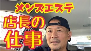 【初めてのメンズエステ経営】店長のお仕事はこんな感じ