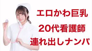 【ナンパ音声】帰宅途中の巨乳ナースから連絡先ゲット