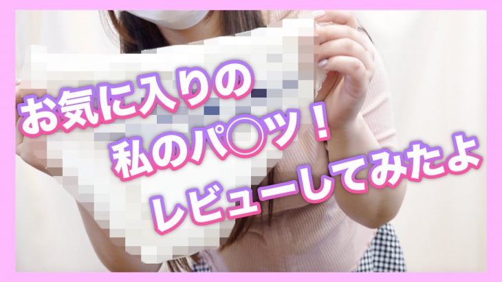 【生パンツ】むちむち癒し系女子のお気に入り下着レビューしてみます♡【ノー◯ン】