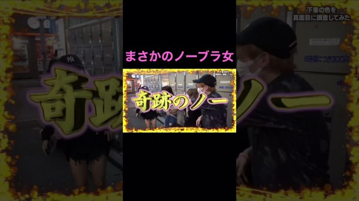 【下着調査】渋谷でインタビュー中にまさかのノーブラ女を発見!【ジュキヤ】