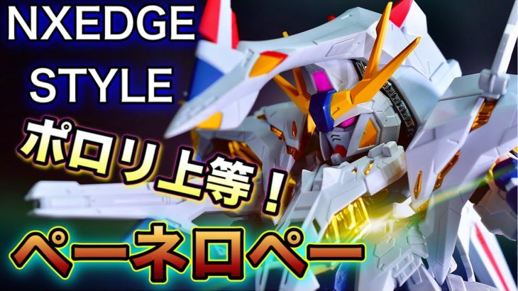 【閃光のハサウェイ】パーツがポロリ?かなりカッコイイ!クシィーと並べると尚かっこいい!!ネクスエッジスタイルペーネロペーレビュー!