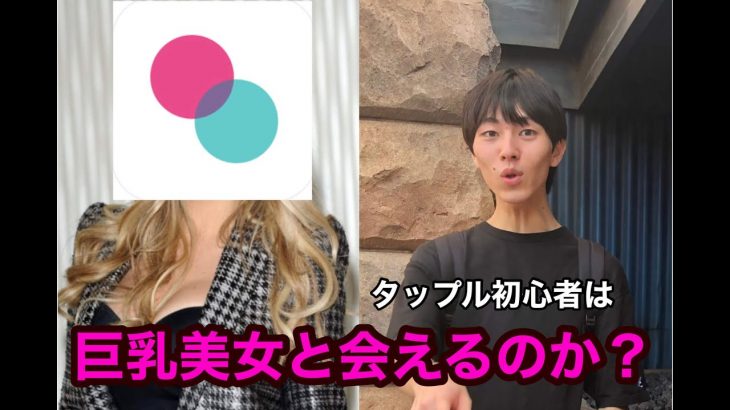 【人生初】出会い系アプリ「タップル」初心者は、巨乳美女と会えるのか？