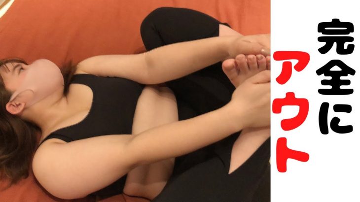 【閲覧注意】ヨガしてたらはみ出ちゃった。【ノーパン】【ノーブラ】