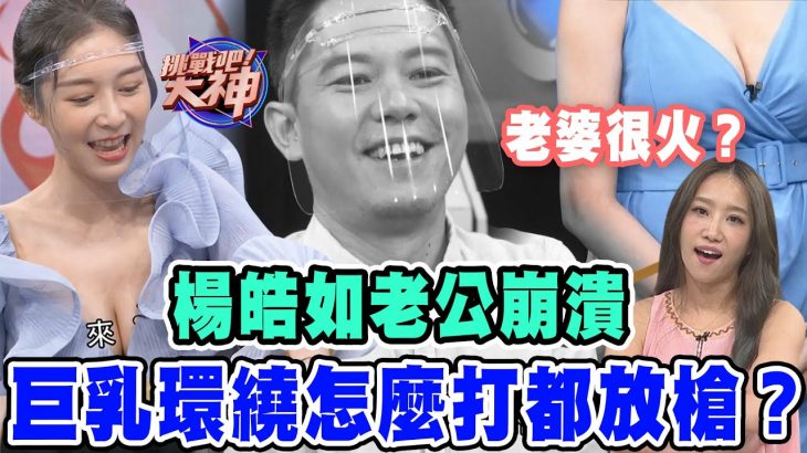 【精華版】楊皓如老公崩潰!巨乳環繞怎麼打都放槍?