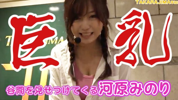 【巨乳系美人スロッター】グラビア出身の河原みのりが谷間を見せつけてくる…