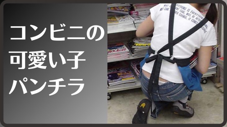 【パンチラ】コンビニの可愛い子が商品陳列してたから撮った