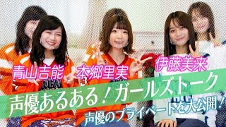 声優同士が普段見せない私生活をガールズトークでポロリ!〜伊藤美来編〜