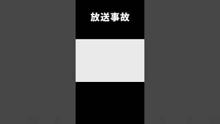 放送事故！！ポロリ💕