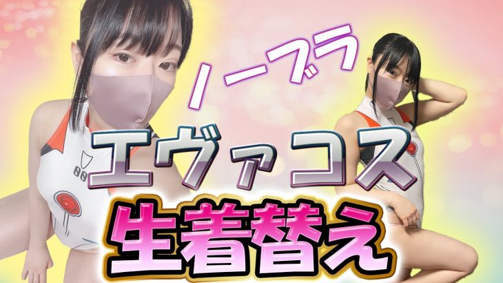 【ノーブラエヴァコス】エロいエヴァコスに生着替え【ポロリ!?】【ノーブラ】