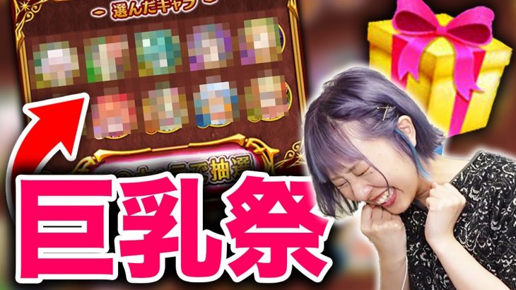 【白猫】巨乳キャラだけでキャラプレやってみたかったw