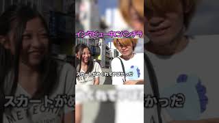 【黒歴史】インタビュー中に可愛い女の子のパンチラを見てしまうw【ジュキヤ】 #Shorts