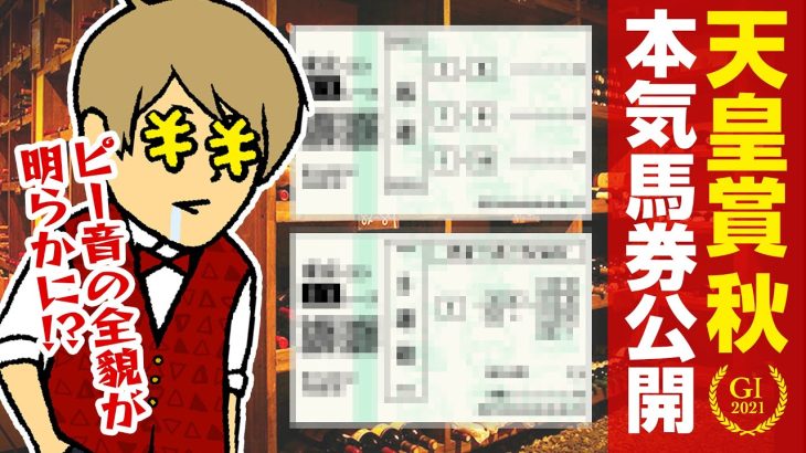 【天皇賞秋 2021】今回はポロリします。さらにマスターの本気馬券も公開!