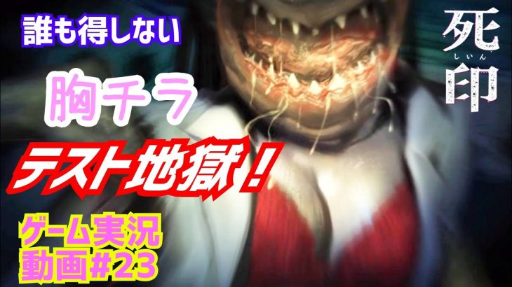 誰も得しない胸チラ！【死印】最強のテスト地獄！【ずう先生】ゲーム実況動画#23