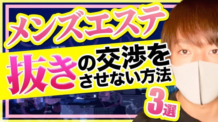 メンズエステで抜きの交渉をさせにくくする3つの方法