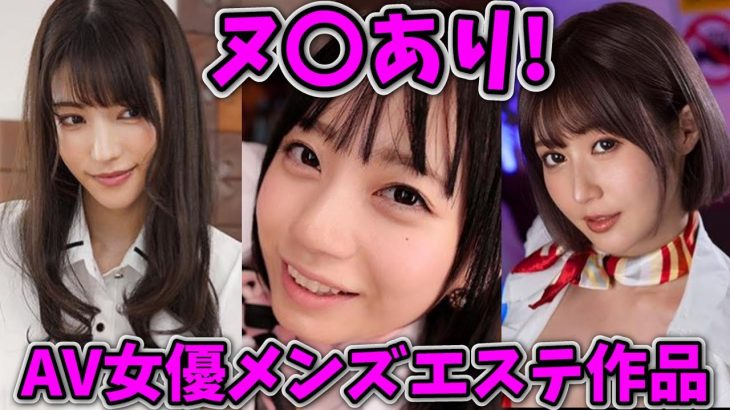 【メンエス女優】ヌキあり!メンズエステがハマってる人気AV女優10選