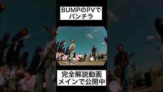 BUMPのPVでパンチラ