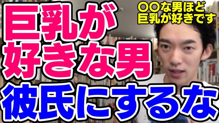 【DaiGo】巨乳が好きな男とは付き合わない方がいい?その理由とは【恋愛切り抜き】