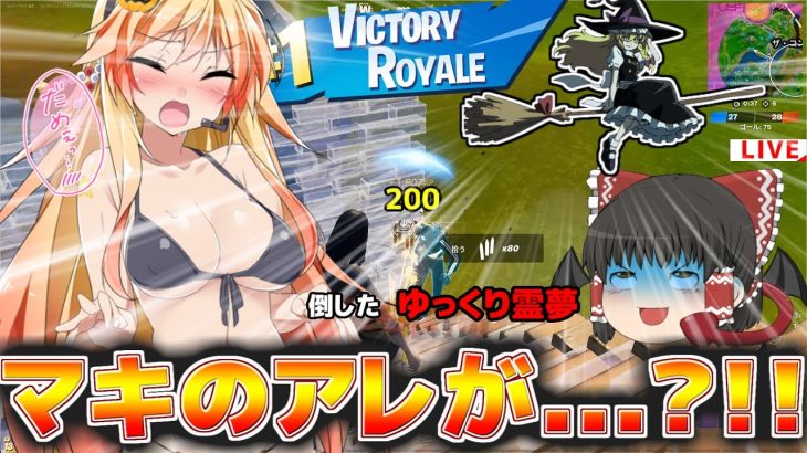 【ポロリ注意】新武器を使った結果マキのアレが…?!!【弦巻マキがイクっ!フォートナイト/Fortnite】