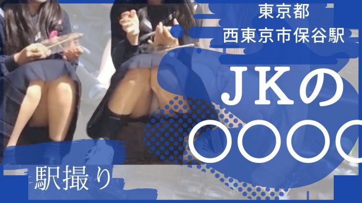 東京の駅でJKのパンチラGET！！