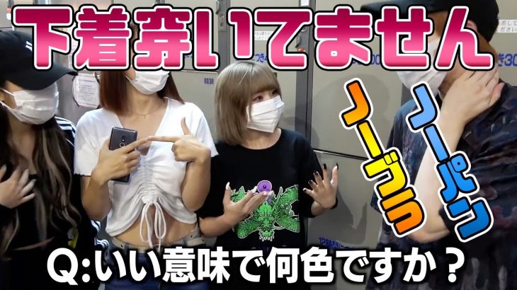 ノーブラ・ノーパンで街中歩くギャルと遭遇ww【ジュキヤ切り抜き/Jukiya/下着の色/インタビュー/切り取り/ショート/#Shorts】