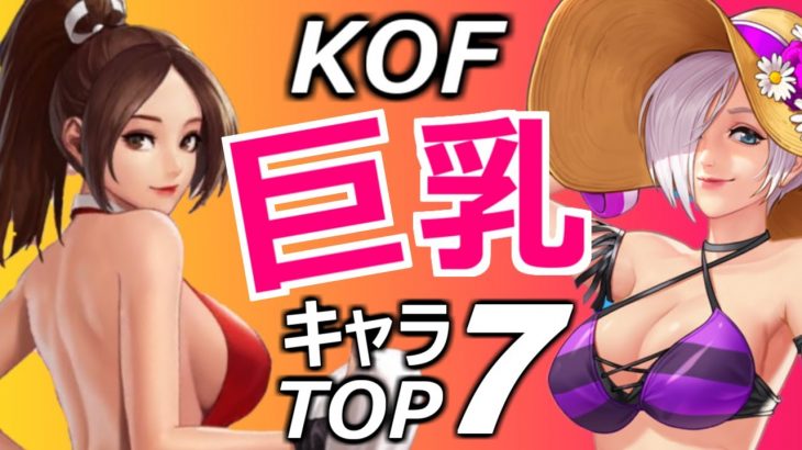 【KOF15発売記念】女性キャラで最も巨乳は誰だ！？　【KOF XV】