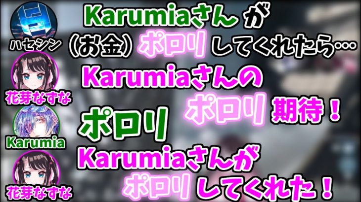 【小ネタ】Karumiaさんのポロリで盛り上がる花芽なずなとハセシンさん