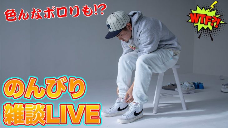 [スニーカー・雑談]色んなポロリしつつ今後発売のスニーカーの話とかする雑談LIVE
