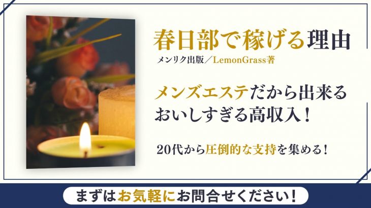 【春日部メンズエステ求人情報】Lemon Grass/メンエスリクルート